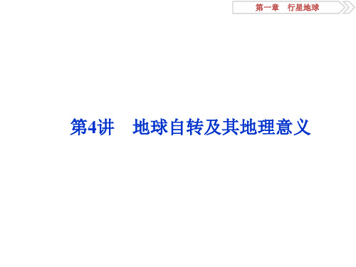 2020版高三地理一轮复习(人教版)(课件+课后达标检测)  第一章 行星地球 (4)