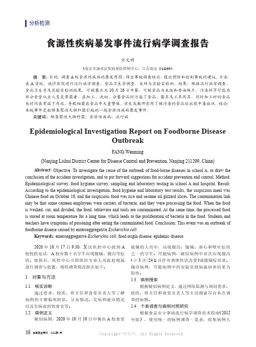 食源性疾病暴发事件流行病学调查报告