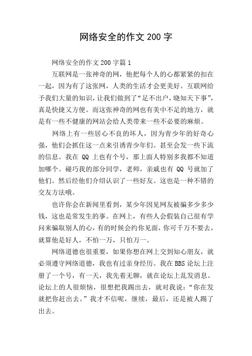 网络安全的作文200字