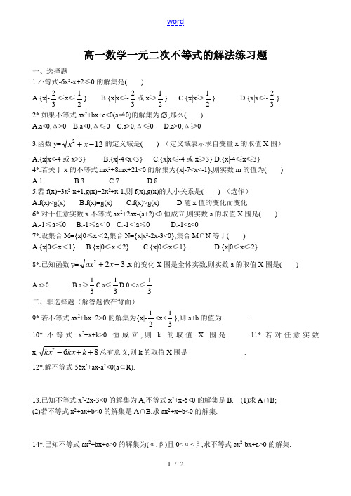 高一数学 一元二次不等式的解法练习题