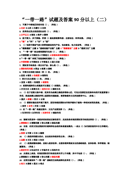 一带一路试题及答案90分以上(二)