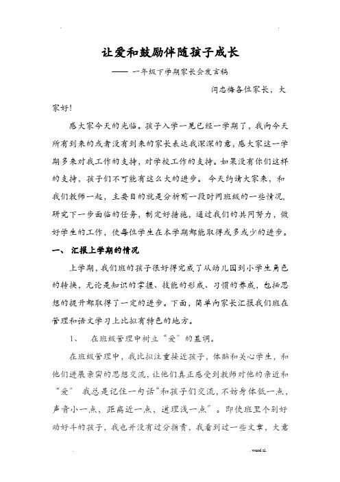 班主任家长会发言稿(让爱和鼓励伴随孩子成长)