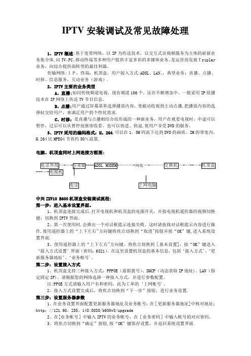 IPTV安装调试及常见故障处理