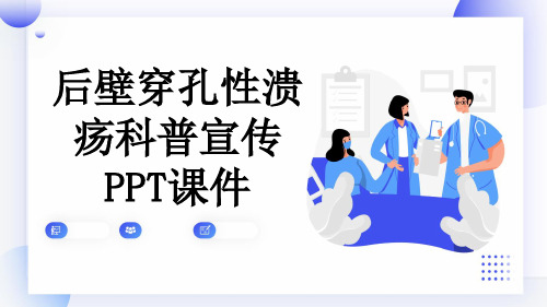 后壁穿孔性溃疡科普宣传PPT课件