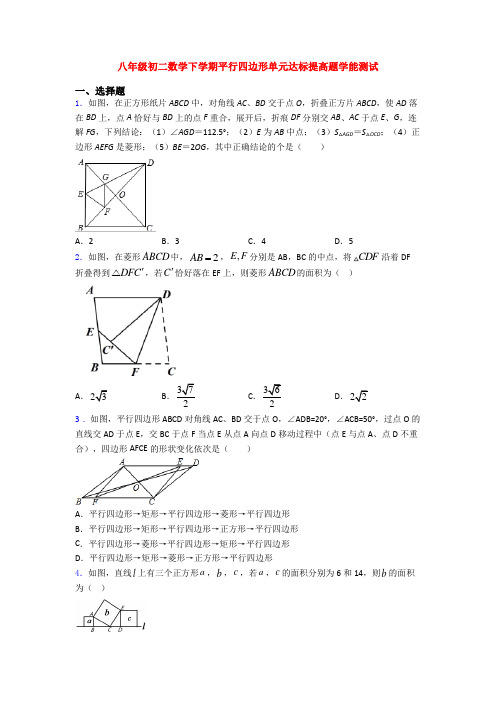 八年级初二数学下学期平行四边形单元达标提高题学能测试