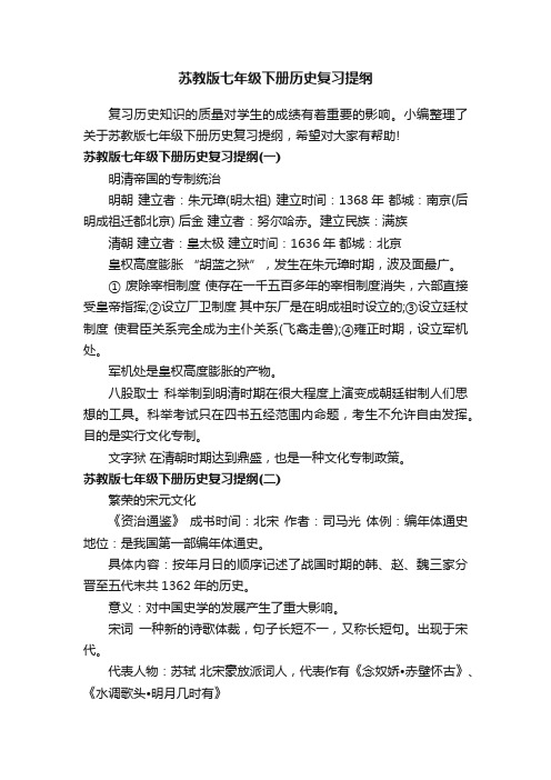 苏教版七年级下册历史复习提纲