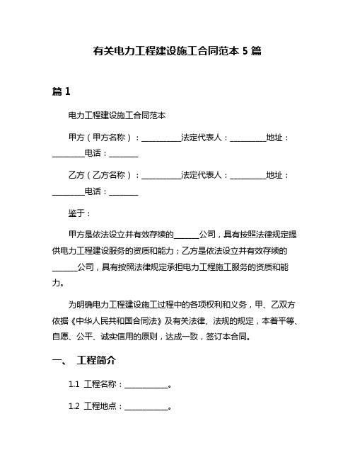 有关电力工程建设施工合同范本5篇