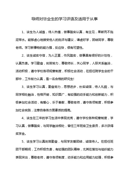 导师对毕业生的学习评语及适用于从事