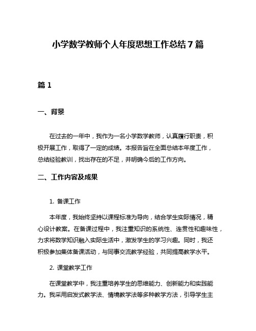 小学数学教师个人年度思想工作总结7篇