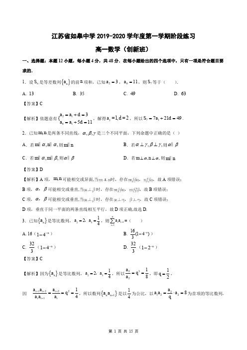 江苏省南通市如皋中学2019~2020学年高一上学期阶段考试数学试题(创新班)(WORD)