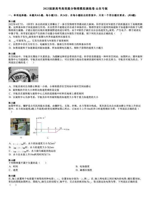 2023届新高考高效提分物理模拟演练卷 山东专版