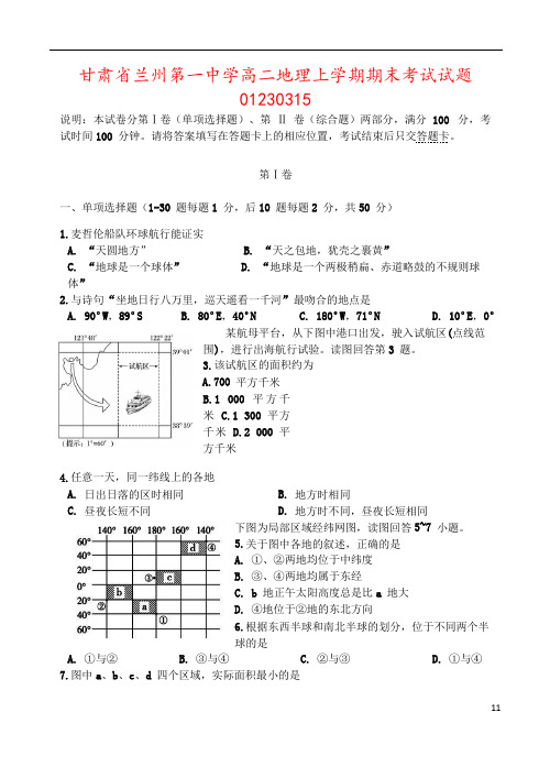 甘肃省兰州第一中学高二地理上学期期末考试试题01230315