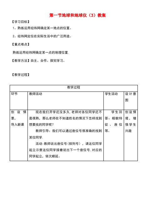 七年级地理上册第一章第一节地球和地球仪(第3课时)教案新人教版(new)