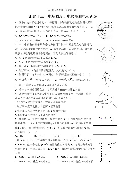 电场强度电势能和电势练习题(附答案)