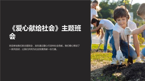 《爱心献给社会》主题班会