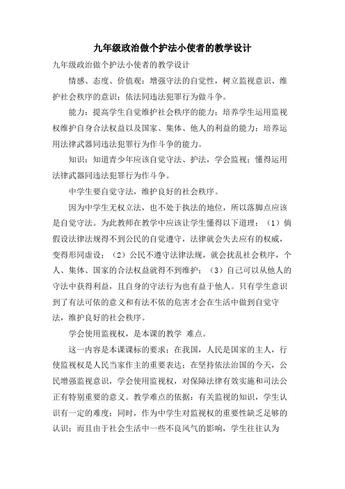 九年级政治做个护法小使者的教学设计