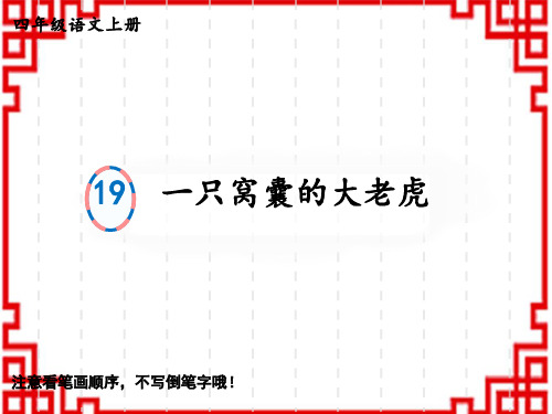 人教版小学四年级上册语文生字教学精品课件 19 一只窝囊的大老虎