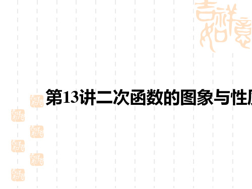 中考数学复习讲义课件 中考考点全攻略 第三单元 函数 第13讲 二次函数的图象与性质