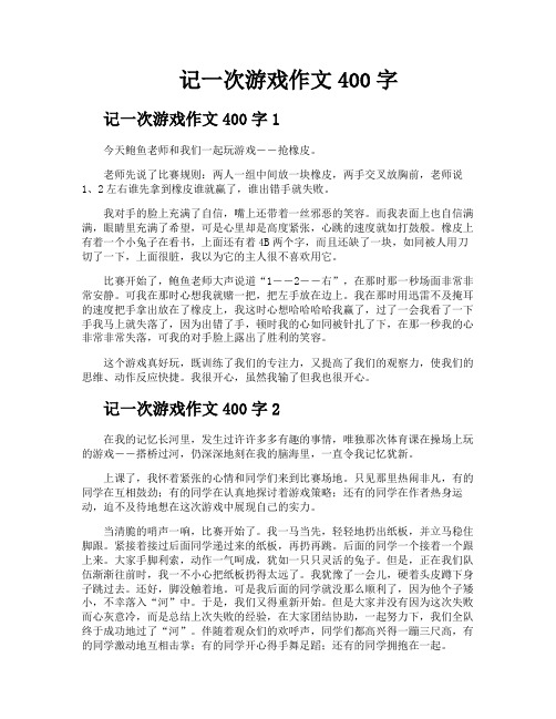 记一次游戏作文400字