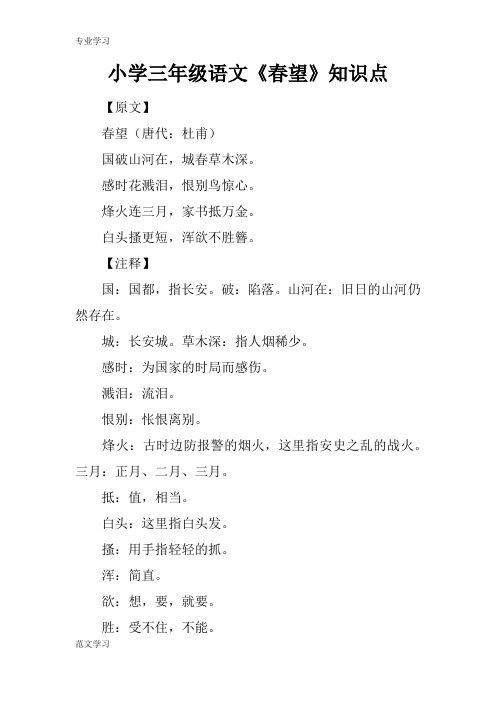 【教育学习文章】小学三年级语文《春望》知识点