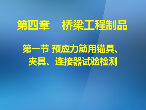 桥涵工程试验检测第四章桥梁工程制品试验检测