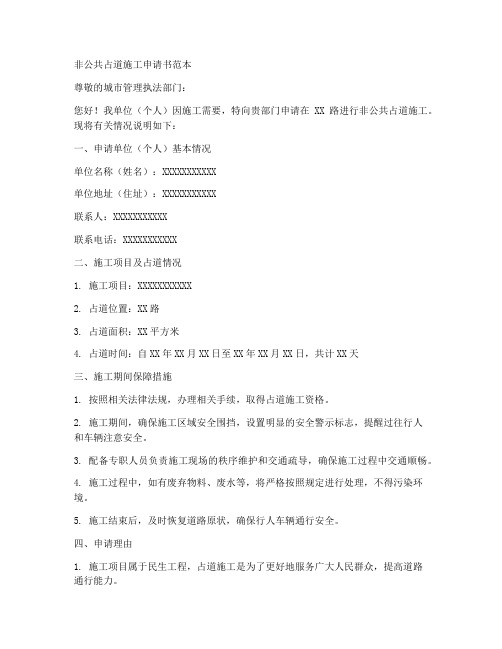 非公共占道施工申请书范本