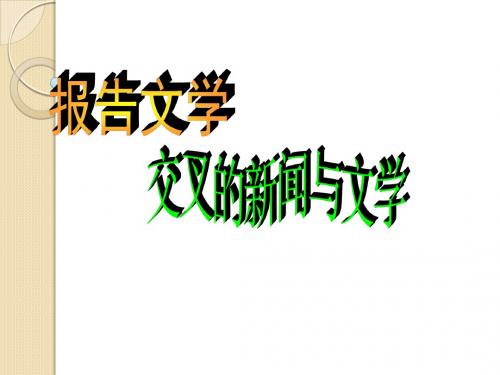 语文：6《报告文学：交叉的新闻与文学》课件(1)(新人教版选修《新闻阅读与实践》)