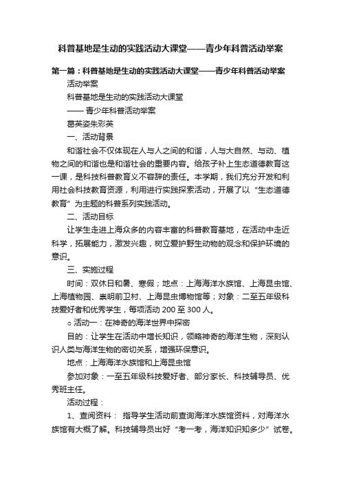 科普基地是生动的实践活动大课堂——青少年科普活动举案