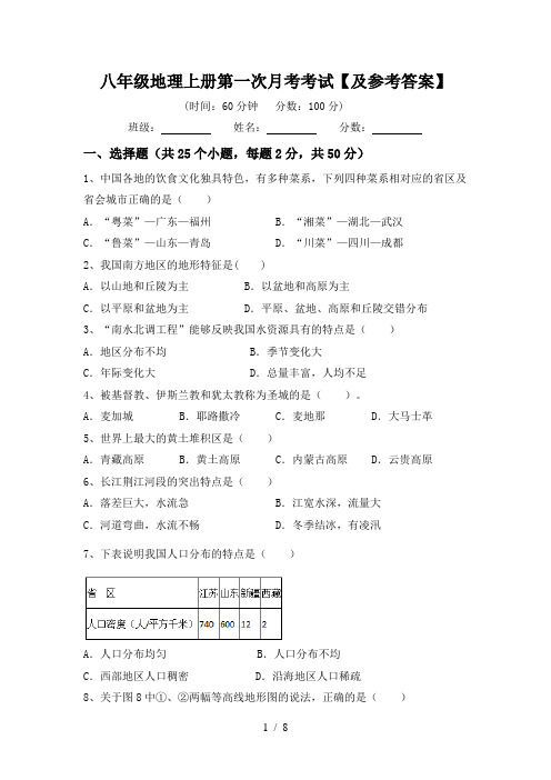 八年级地理上册第一次月考考试【及参考答案】