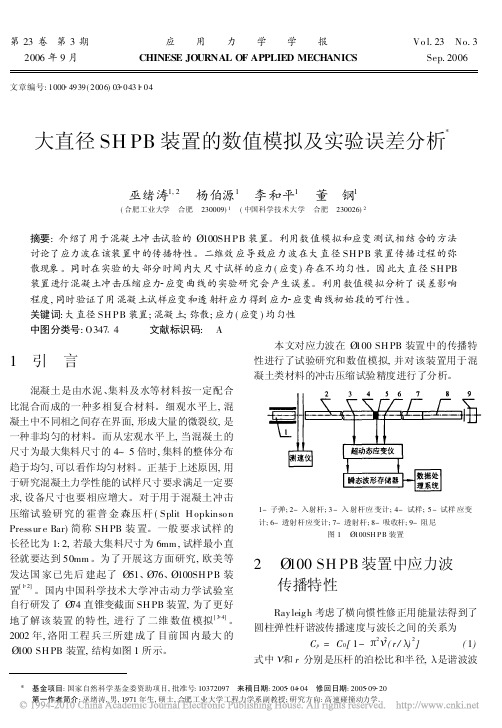 大直径SHPB装置的数值模拟及实验误差分析