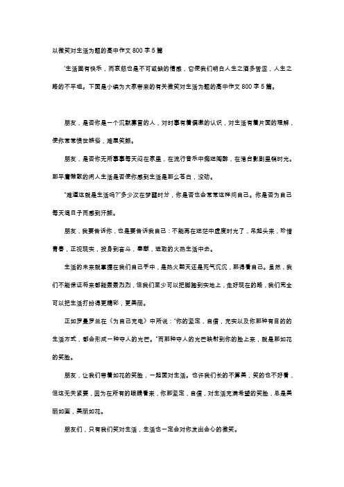 高中作文-以微笑对生活为题的高中作文800字5篇