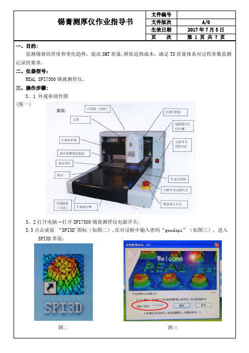 锡膏厚度仪作业指导书