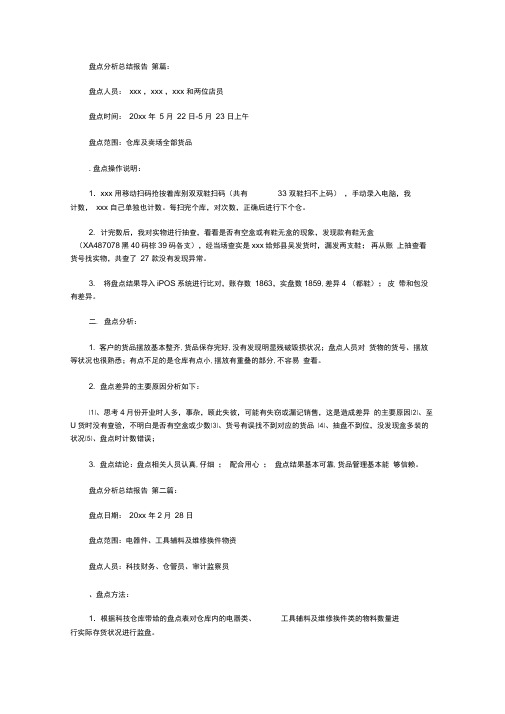 盘点分析总结报告(12篇)