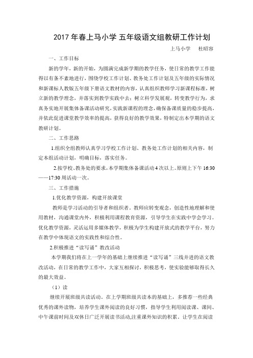 2017年春上马小学五年级语文教研组工作计划