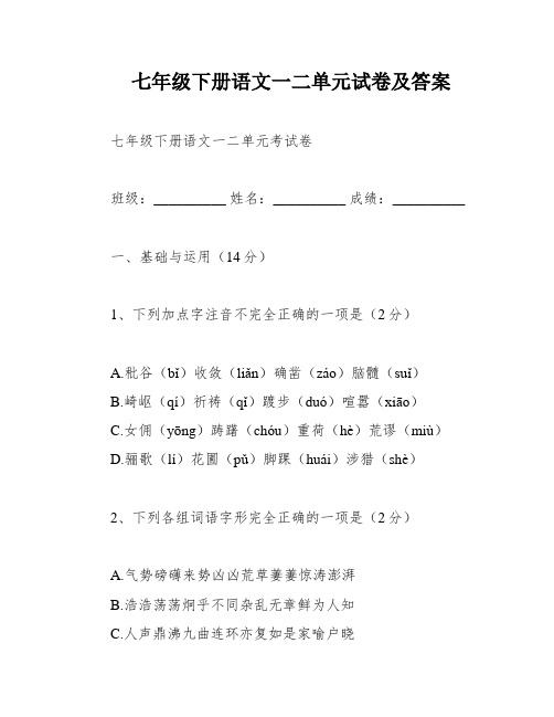 七年级下册语文一二单元试卷及答案