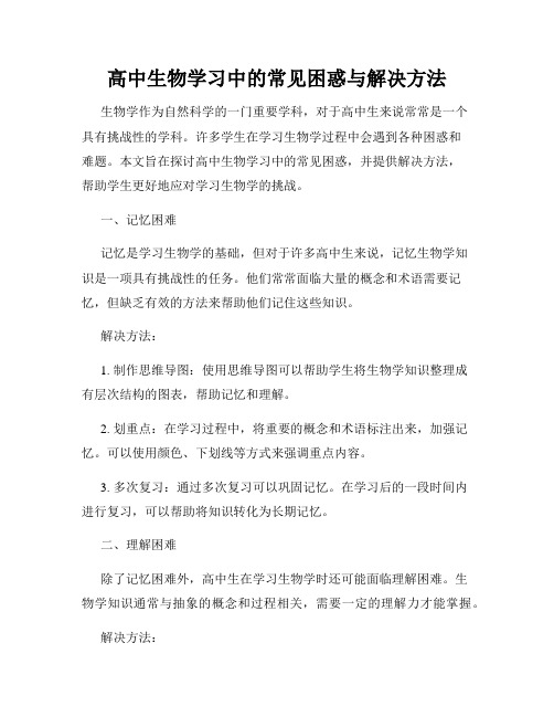 高中生物学习中的常见困惑与解决方法