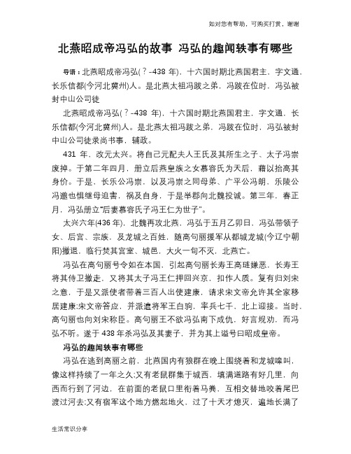 历史趣闻北燕昭成帝冯弘的故事 冯弘的趣闻轶事有哪些