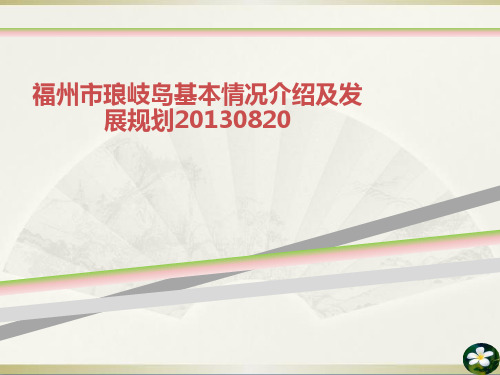 福州市琅岐岛基本情况介绍及发展规划20130820