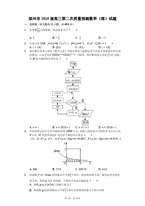 郑州市 2019 届高三第二次质量预测数学(理)试题及精品解析