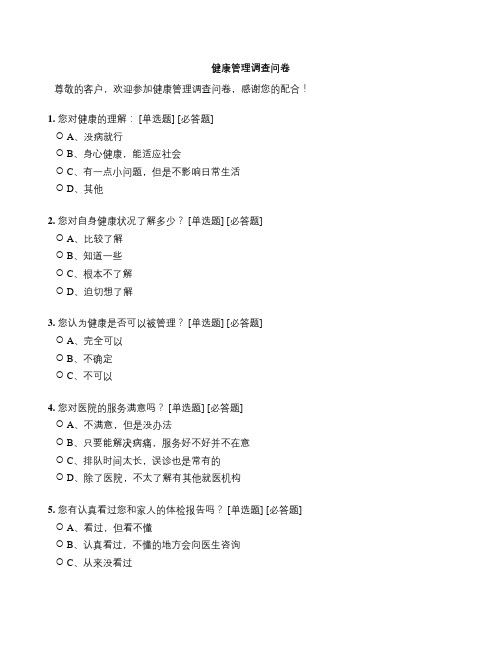 健康管理调查问卷