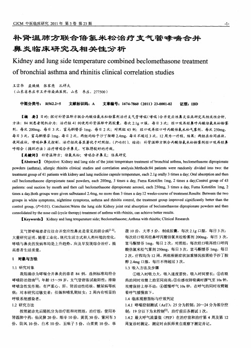 补肾温肺方联合倍氯米松治疗支气管哮喘合并鼻炎临床研究及相关性分析