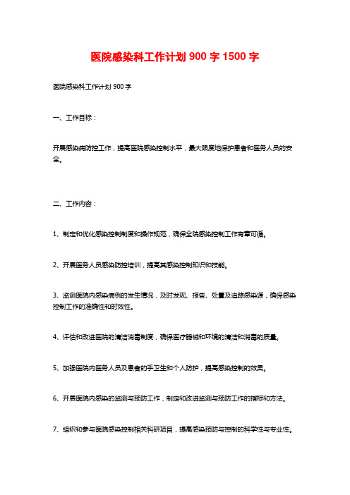 医院感染科工作计划900字