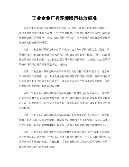 工业企业厂界环境噪声排放标准