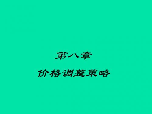 企业定价策略第八章 价格调整策略