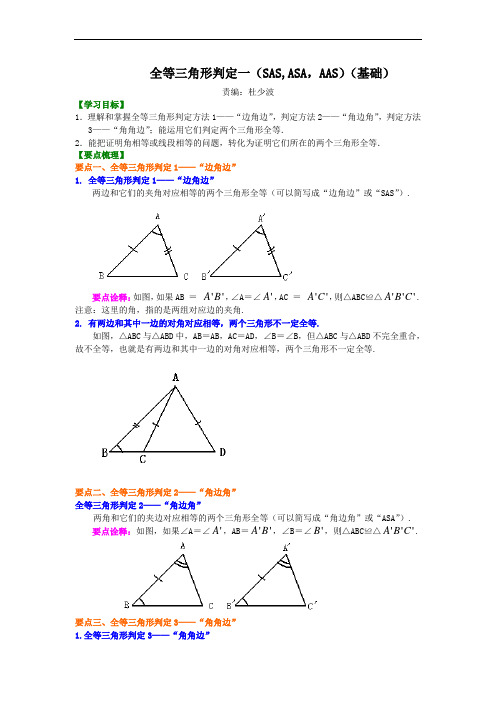 全等三角形判定一(SAS、ASA、AAS)(基础)知识讲解