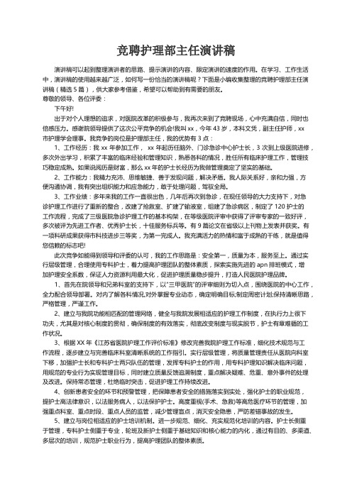 竞聘护理部主任演讲稿（精选5篇）