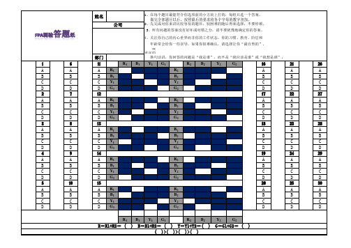 FPA性格色彩测试答题纸