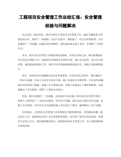 工程项目安全管理工作总结汇报：安全管理经验与问题解决