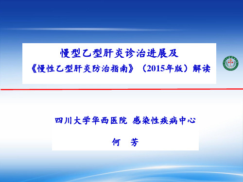 慢乙肝诊治指南解读--华西  何芳