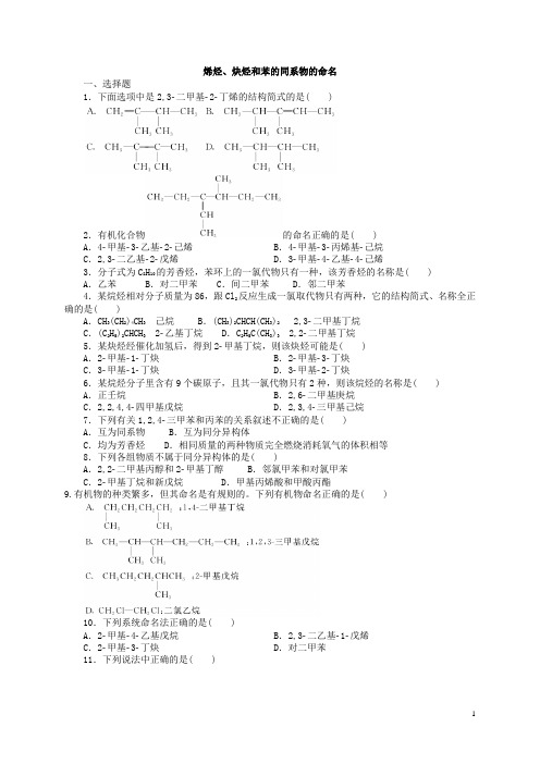 1.3.2 烯烃、炔烃和苯的同系物的命名课时作业--题